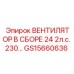 Вентилятор в сборе GS15660636 Epiroc 2 л.с. 230V