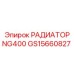 GS15660827 РАДИАТОР NG400 Epiroc