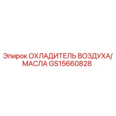 GS15660828 ОХЛАДИТЕЛЬ ВОЗДУХА/МАСЛА Epiroc