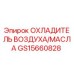 GS15660828 ОХЛАДИТЕЛЬ ВОЗДУХА/МАСЛА Epiroc