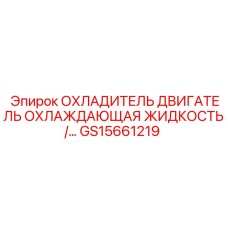 GS15661219 ОХЛАДИТЕЛЬ ДВИГАТЕЛЬ ОХЛАЖДАЮЩАЯ ЖИДКОСТЬ Epiroc