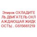 GS15661219 ОХЛАДИТЕЛЬ ДВИГАТЕЛЬ ОХЛАЖДАЮЩАЯ ЖИДКОСТЬ Epiroc