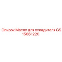 GS15661220 Масло для охладителя Epiroc