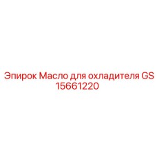 GS15661220 Масло для охладителя Epiroc