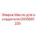 GS15661220 Масло для охладителя Epiroc