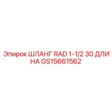 GS15661562 ШЛАНГ RAD 1-1/2 30 ДЛИНА Epiroc