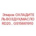 GS15661910 ОХЛАДИТЕЛЬ ВОЗДУХ/МАСЛО RD20 Epiroc