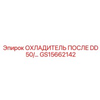 GS15662142 ОХЛАДИТЕЛЬ ПОСЛЕ DD 50 Epiroc