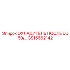 GS15662142 ОХЛАДИТЕЛЬ ПОСЛЕ DD 50 Epiroc