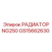 GS15662630 РАДИАТОР NG250 Epiroc