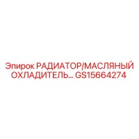 GS15664274 РАДИАТОР/МАСЛЯНЫЙ ОХЛАДИТЕЛЬ Epiroc