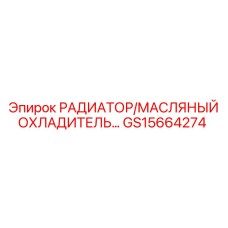 GS15664274 РАДИАТОР/МАСЛЯНЫЙ ОХЛАДИТЕЛЬ Epiroc