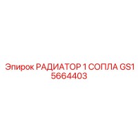 GS15664403 РАДИАТОР 1 СОПЛА Epiroc