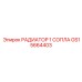 GS15664403 РАДИАТОР 1 СОПЛА Epiroc