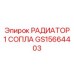 GS15664403 РАДИАТОР 1 СОПЛА Epiroc