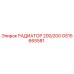 GS15665581 РАДИАТОР 200/200 Epiroc