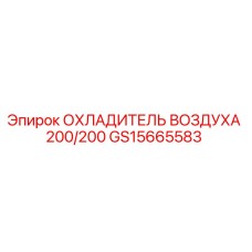 GS15665583 ОХЛАДИТЕЛЬ ВОЗДУХА 200/200 Epiroc