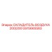GS15665583 ОХЛАДИТЕЛЬ ВОЗДУХА 200/200 Epiroc