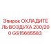GS15665583 ОХЛАДИТЕЛЬ ВОЗДУХА 200/200 Epiroc