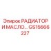 GS15666227 РАДИАТОР И МАСЛЯНЫЙ ОХЛАДИТЕЛЬ Epiroc
