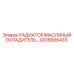GS15666433 РАДИАТОР/МАСЛЯНЫЙ ОХЛАДИТЕЛЬ Epiroc