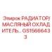 GS15666433 РАДИАТОР/МАСЛЯНЫЙ ОХЛАДИТЕЛЬ Epiroc