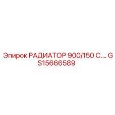 GS15666589 РАДИАТОР 900/150 С Epiroc