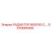 GS15666589 РАДИАТОР 900/150 С Epiroc