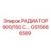 GS15666589 РАДИАТОР 900/150 С Epiroc