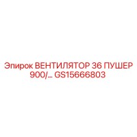 GS15666803 ВЕНТИЛЯТОР 36 ПУШЕР 900 Epiroc