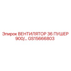 Промышленный вентилятор GS15666803 Epiroc для буровых станков