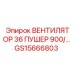Промышленный вентилятор GS15666803 Epiroc для буровых станков