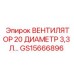Вентиляционное устройство GS15666896 Epiroc для гидравлических систем