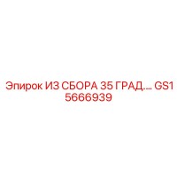 GS15666939 ИЗ СБОРА 35 ГРАД Epiroc