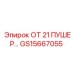 Гидравлический толкатель GS15667055 для оборудования Epiroc