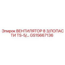 8-лопастной вентилятор GS15667136 TS-5 производства Epiroc
