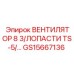 8-лопастной вентилятор GS15667136 TS-5 производства Epiroc