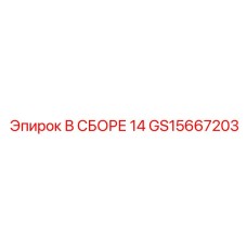 GS15667203 В СБОРЕ 14 Epiroc
