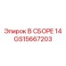 Комплект GS15667203 В СБОРЕ 14 производства Epiroc