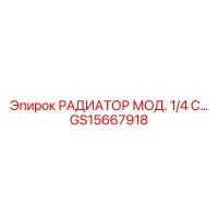 GS15667918 РАДИАТОР МОД. 1/4 С Epiroc