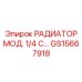 GS15667918 РАДИАТОР МОД. 1/4 С Epiroc