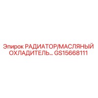 GS15668111 РАДИАТОР/МАСЛЯНЫЙ ОХЛАДИТЕЛЬ Epiroc