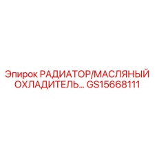 GS15668111 РАДИАТОР/МАСЛЯНЫЙ ОХЛАДИТЕЛЬ Epiroc