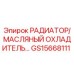 GS15668111 РАДИАТОР/МАСЛЯНЫЙ ОХЛАДИТЕЛЬ Epiroc