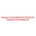 GS15668241 ОХЛАДИТЕЛЬ ВОЗДУХА NGG630 Epiroc