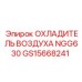 GS15668241 ОХЛАДИТЕЛЬ ВОЗДУХА NGG630 Epiroc