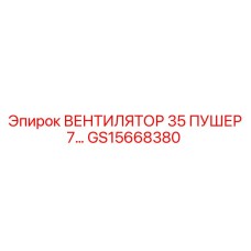 Вентилятор 35 Пушер GS15668380 для горнодобывающей техники