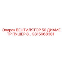 GS15668381 ВЕНТИЛЯТОР 50 ДИАМЕТР ПУШЕР 8 Epiroc