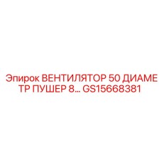 Промышленный вентилятор GS15668381 для подземных работ