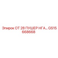 GS15668668 ОТ 28 ПУШЕР НГА Epiroc